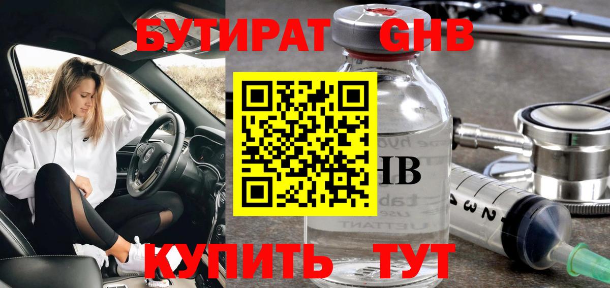 БУТИРАТ оксибутират  Вход с VPN  Берёзовский 